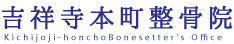 吉祥寺本町整骨院