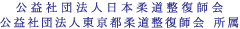 公益社団法人日本柔道整復師会 公益社団法人東京都柔道整復師会 所属