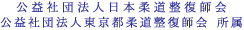 公益社団法人日本柔道整復師会 公益社団法人東京都柔道整復師会 所属